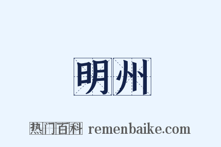 明州是什么意思的图片